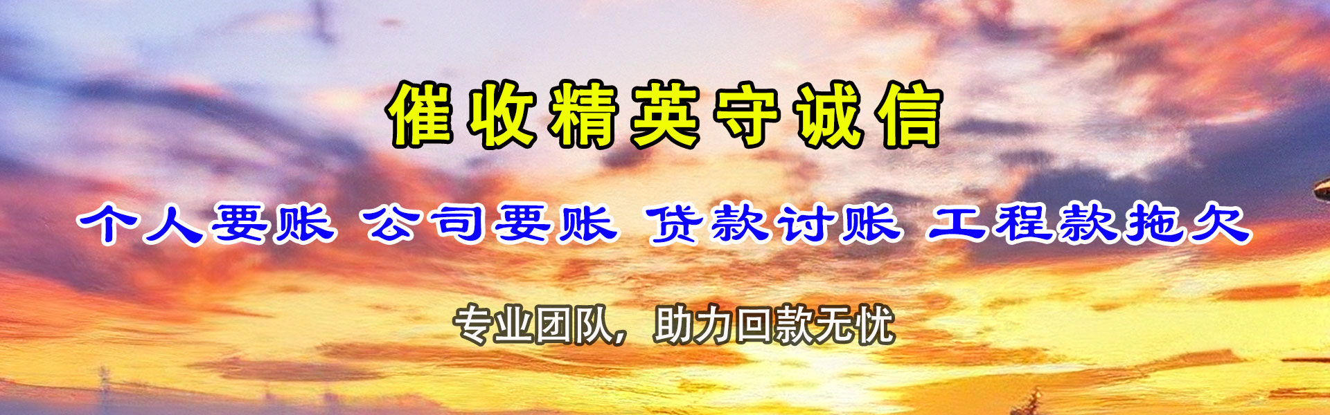 石拐催收公司